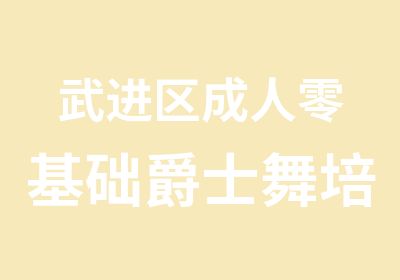 武进区成人零基础爵士舞培训学校