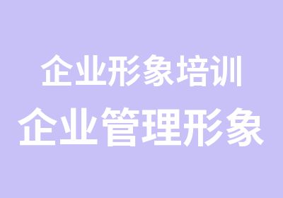 企业形象培训企业管理形象培训企业员工形象