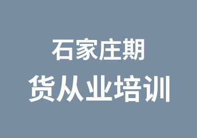 石家庄期货从业培训