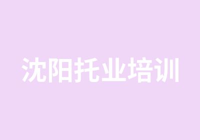 沈阳托业培训