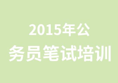 2015年公务员笔试培训开课通知