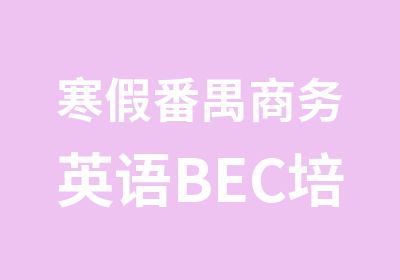 寒假番禺商务英语BEC培训班