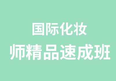 国际化妆师精品速成班