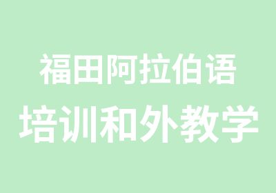 福田阿拉伯语培训和外教学习讲流利阿语