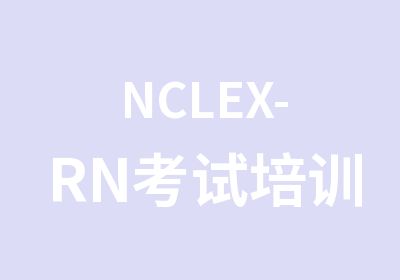 NCLEX-RN考试培训课程