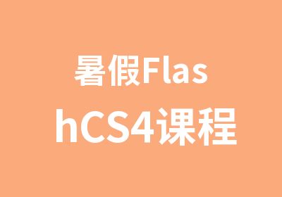 暑假FlashCS4课程辅导学习班