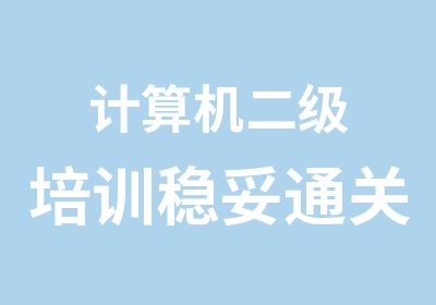 计算机二级培训稳妥通关