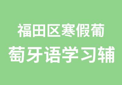 福田区寒假葡萄牙语学习辅导班