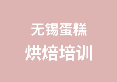 无锡蛋糕烘焙培训