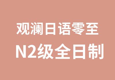 观澜日语零至N2级培训直通班