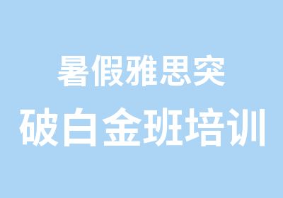 暑假雅思突破白金班培训