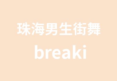 珠海男生街舞breaking培训