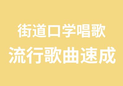 街道口学唱歌流行歌曲速成做麦霸