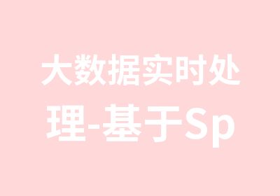 大数据实时处理-基于Spark的大数据实时处理及应用技术