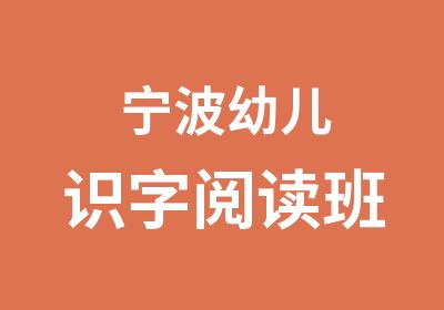 宁波幼儿识字阅读班