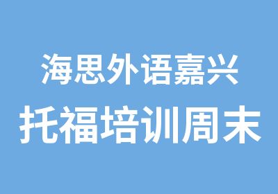 海思外语嘉兴托福培训周末常规班