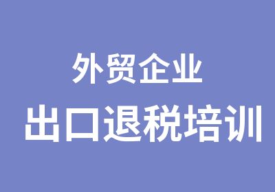 外贸企业出口退税培训