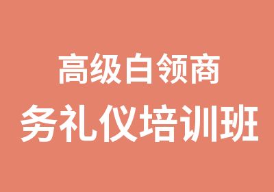 白领商务礼仪培训班