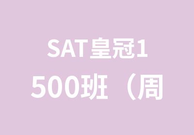 SAT1500班（周末）