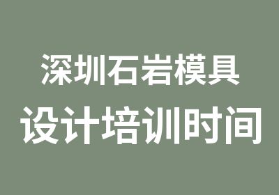 深圳石岩模具设计培训时间