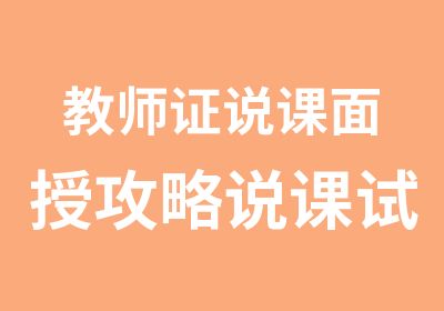 教师证说课面授攻略说课试讲流程