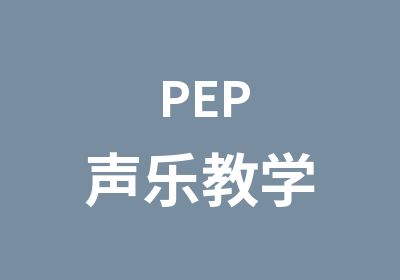 PEP声乐教学