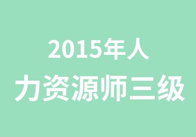 2015年人力资源师三级VIP小班课程