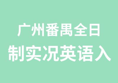 广州番禺实况英语入门班