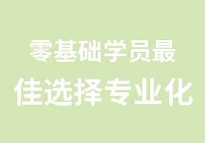 零基础学员佳选择专业化妆培训班