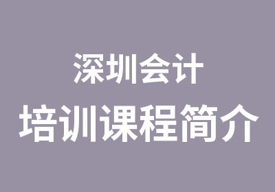 深圳会计培训课程简介