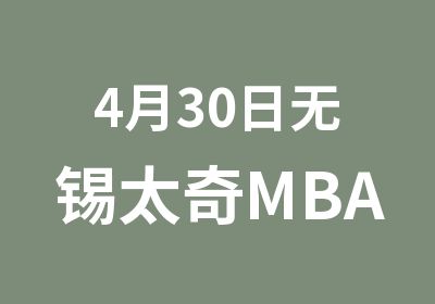 4月30日无锡太奇MBA提前面试盛大开班