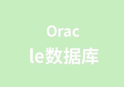 Oracle数据库