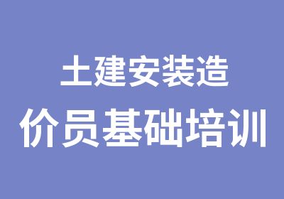 土建安装造价员基础培训