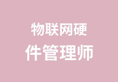 物联网硬件管理师