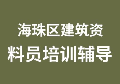 海珠区建筑资料员培训辅导班