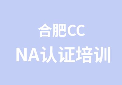 合肥CCNA认证培训