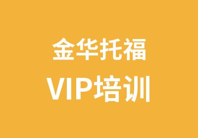 金华托福VIP培训