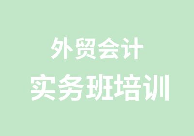 外贸会计实务班培训