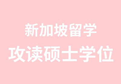 新加坡留学攻读硕士学位