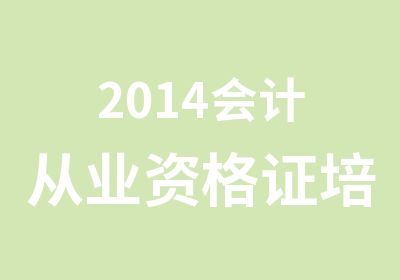 2014会计从业资格证培训考试火热报名中