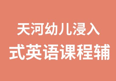 天河幼儿浸入式英语课程辅导班英语听说班