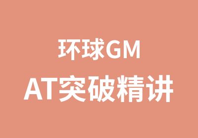 环球GMAT突破精讲