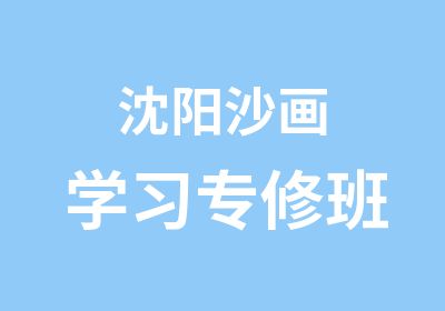 沈阳沙画学习专修班