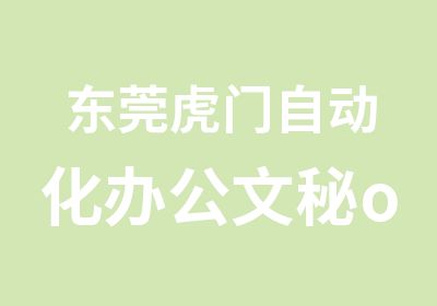 东莞虎门自动化办公文秘office培训班