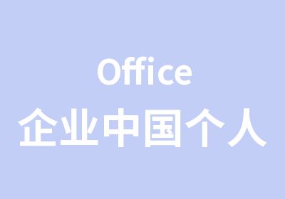 Office企业中国个人excel培训