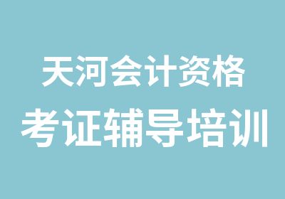 天河会计资格考证辅导培训班