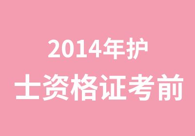 2014年护士资格证考前冲刺点题