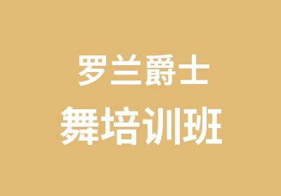 罗兰爵士舞培训班