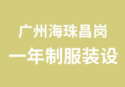 广州海珠昌岗一年制服装设计大专课程班