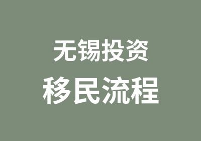 无锡投资移民流程